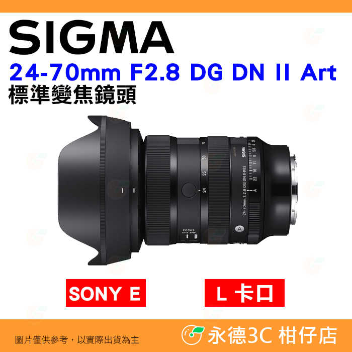 SIGMA 24-70mm F2.8 DG DN II 2代 大光圈標準鏡頭 24-70 恆伸公司貨 SONY L卡口用