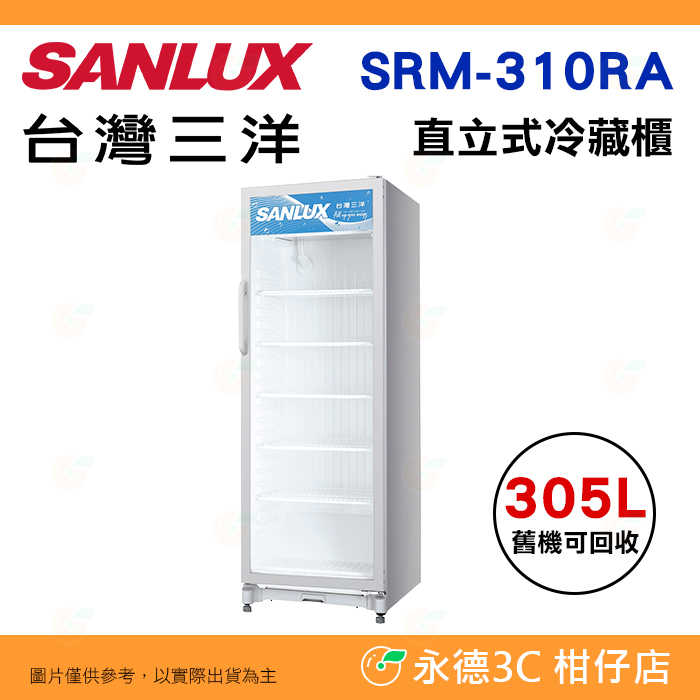 送好禮 含拆箱定位+舊機回收 臺灣三洋 SANLUX SRM-310RA 直立冷藏展示櫃 305L 雙層強化玻璃 除霧