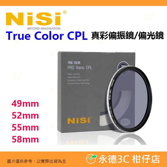 耐司 NISI True Color CPL 49mm 52mm 55mm 58mm 真彩偏振鏡 偏光鏡 色彩保真 濾鏡