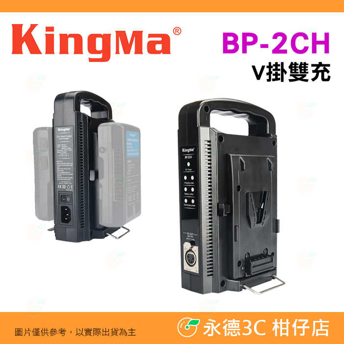 KingMa BP-2CH V掛雙充座 公司貨 BP-95WS BP-150WS BP-190WS 手持直立式 雙槽