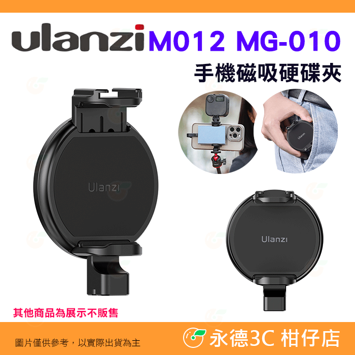 Ulanzi M012 MG-010 手機 MagSafe 磁吸硬碟夾 公司貨 1/4 冷靴 外接 補光燈 三腳架 手把
