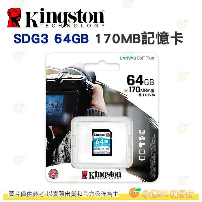 金士頓 Kingston SDG3 SDXC 64GB 記憶卡 讀取 170MB/s 4K 64G 適用相機