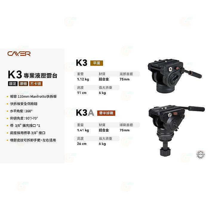 卡宴 Cayer K3A 鋁合金三維液壓雲台帶半球碗 公司貨 油壓雲台 載重6KG 全景拍攝 攝影 錄影 三腳架