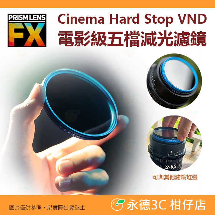 ?? PRISM LENS FX Filter 82mm 電影級五檔減光 特效濾鏡 減光鏡 公司貨 攝影 電影