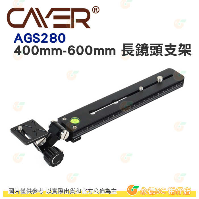 卡宴 Cayer AGS280 400mm-600mm 長鏡頭支架 公司貨 相容 Manfrotto 燕尾槽快拆板