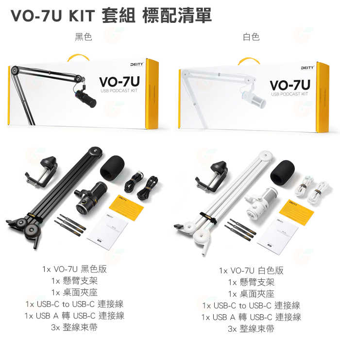 Deity VO-7U Kit 動圈式 USB 麥克風 套組 公司貨 Type-C 直播 Android IOS 適用