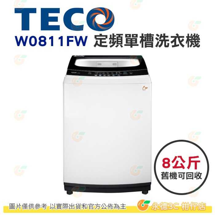 含拆箱定位+舊機回收 東元 TECO W0811FW 定頻 單槽 洗衣機 8kg 公司貨 不鏽鋼內槽 7種洗衣行程