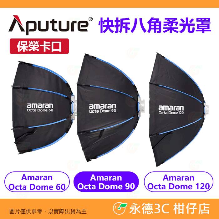 附網格 愛圖仕 Aputure amaran Octa Dome 60 90 120 八角柔光罩 快拆 保榮卡口 公司貨