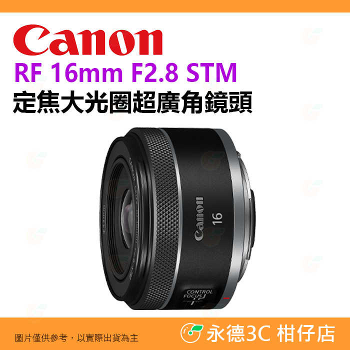 Canon RF 16mm F2.8 STM 定焦大光圈超廣角鏡頭 臺灣佳能公司貨