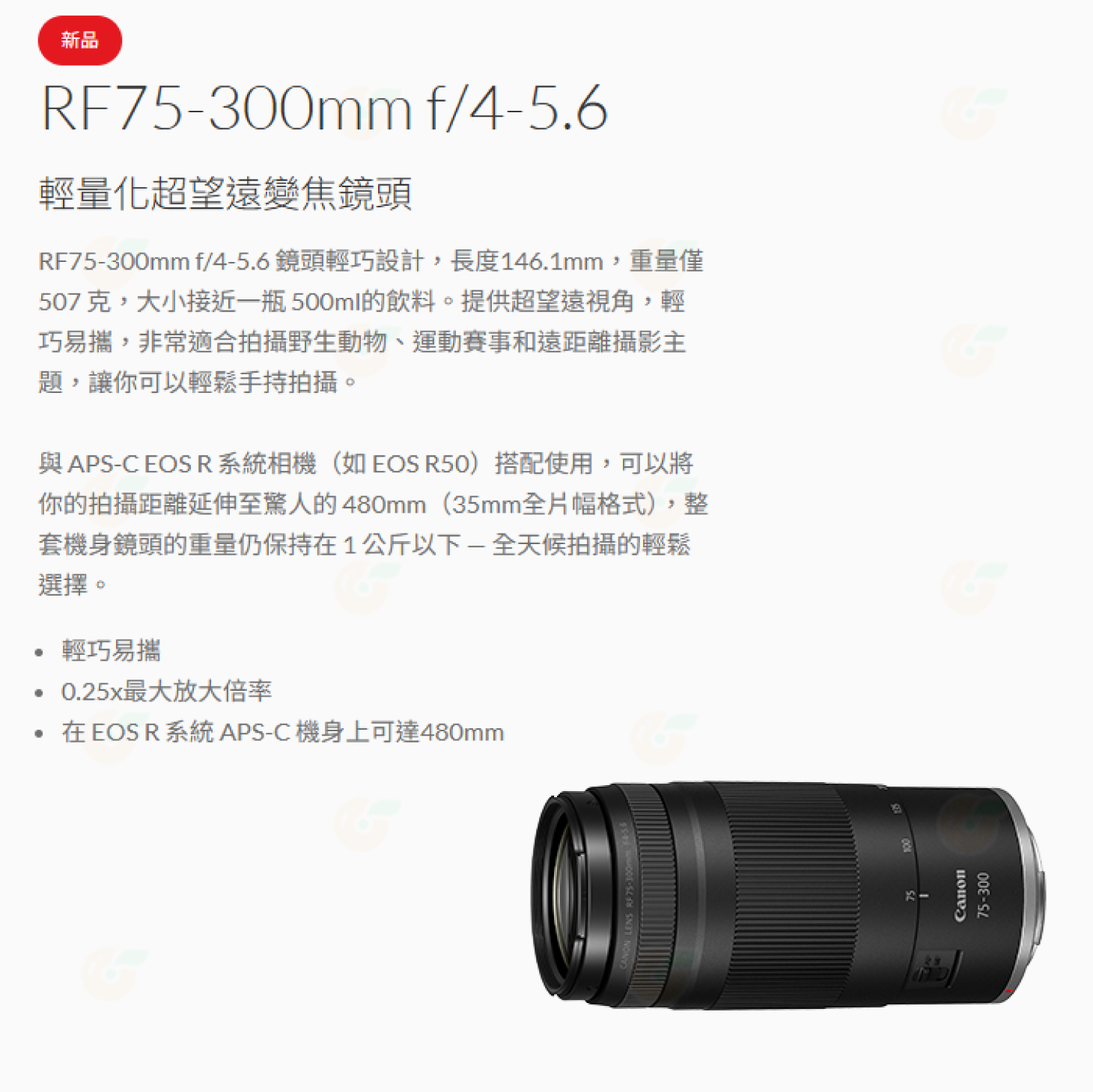 Canon RF 75-300mm f4-5.6 輕量化超望遠變焦鏡頭 輕巧 台灣佳能公司貨 75-300