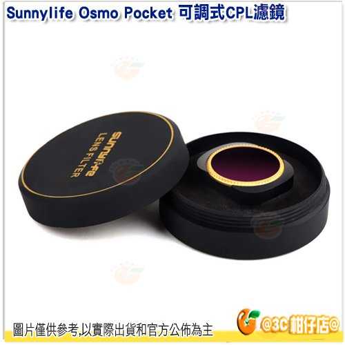 💥 全新品出清 Sunnylife Osmo Pocket 可調式CPL濾鏡 超薄框架 防水 可調濾鏡 強磁吸附