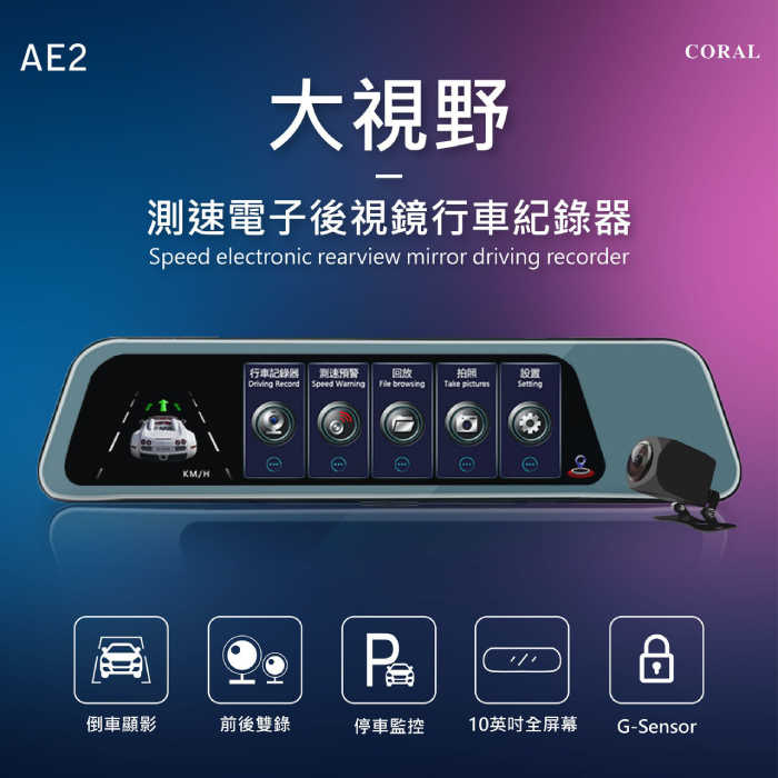 送記憶卡 Coral AE2 12吋鏡面電子觸控後視鏡 公司貨 行車紀錄器 前後鏡頭 測速預警 G-sensor