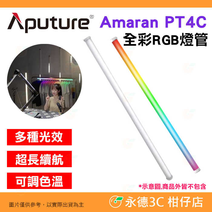 愛圖仕 Aputure Amaran PT4C 全彩 RGB 燈管 公司貨 補光燈 燈棒 光棒 LED 攝影 直播