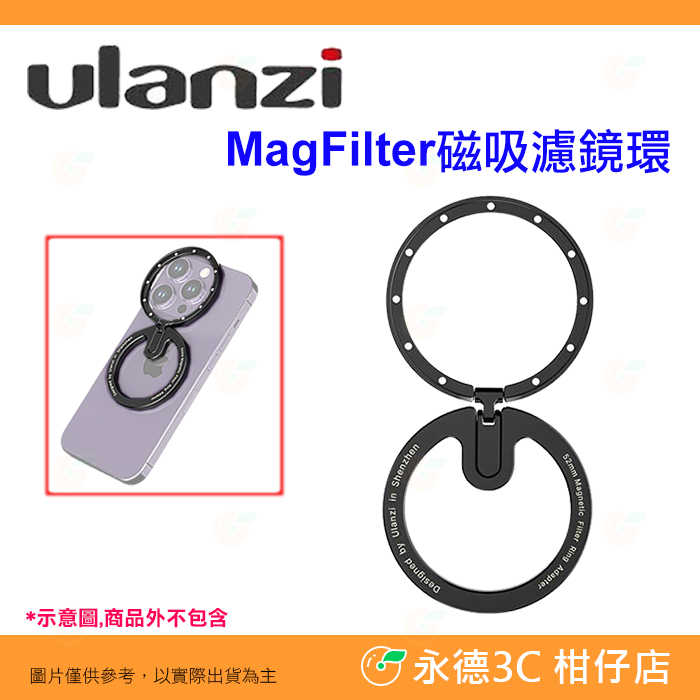 Ulanzi HP-013 MagFilter 磁吸濾鏡環 支架 公司貨 適用 MagSafe 功能 蘋果 安卓 手機