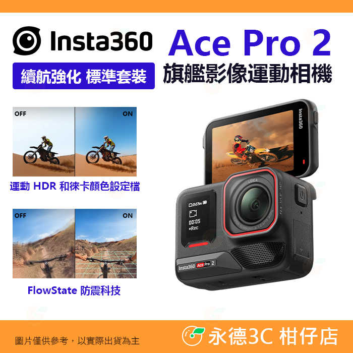 續航強化 Insta360 Ace Pro 2 AI雙核心 旗艦運動相機 公司貨 8K 防風 防震 12m防水 水平校正