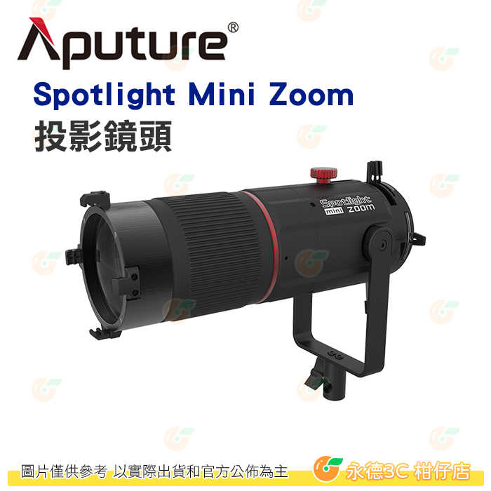 愛圖仕 Aputure Spotlight Mini Zoom 變焦投影鏡頭 公司貨 LS 60d LS 60x 適用