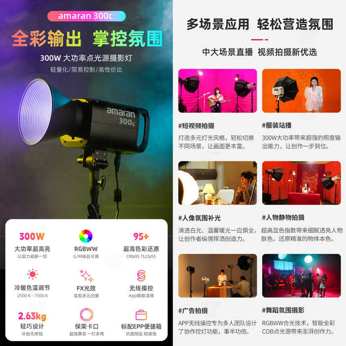 套餐組 愛圖仕 Aputure Amaran 300C 全彩 LED 攝影燈 公司貨 持續燈 補光燈 棚燈 聚光燈