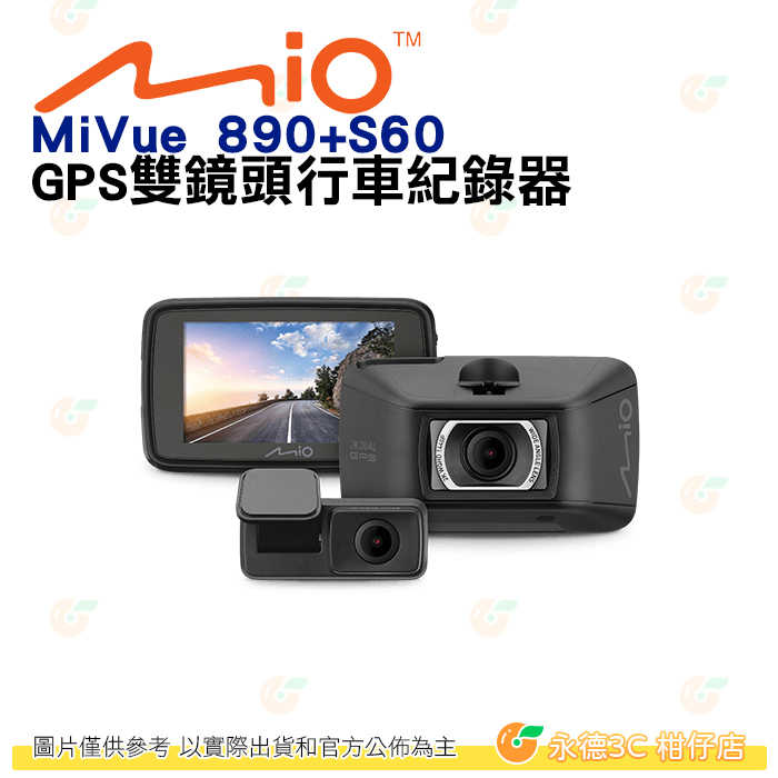 送大容量記憶卡 Mio MiVue 890D 890 + S60 GPS雙鏡頭 行車紀錄器 公司貨 測速預警 行車記錄器
