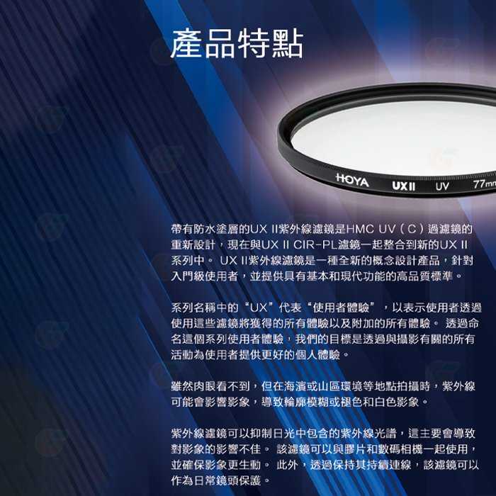 日本 HOYA UX II UV 49mm 52mm 55mm 抗紫外線 多層鍍膜保護鏡 超薄框濾鏡 防水 公司貨