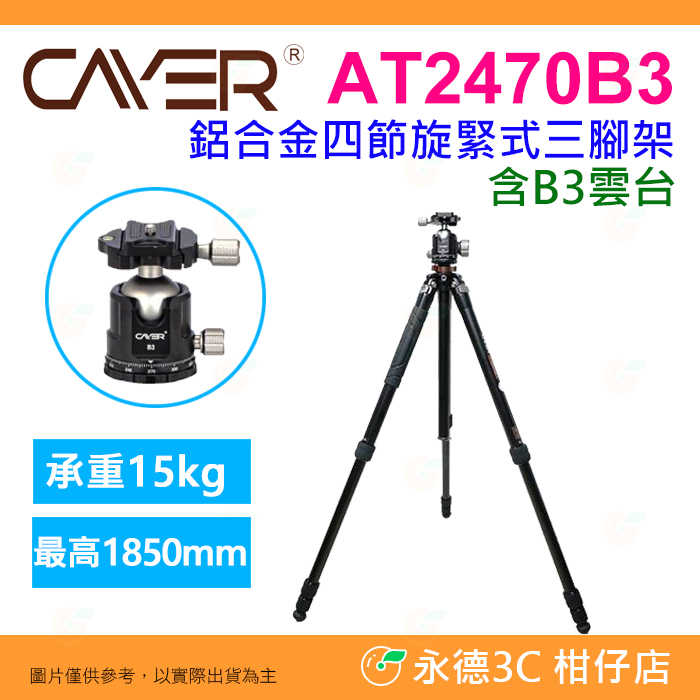 🔥 卡宴 Cayer AT2470B3 鋁合金 4節 旋緊式三腳架 B3 球型雲台 公司貨 高度約185cm