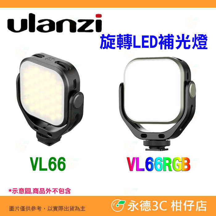 Ulanzi VIJIM VL66 VL66RGB 360度旋轉 補光燈 可調色溫 LED持續燈 適用 單眼 直播 攝影