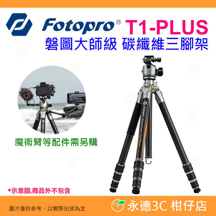 富圖寶 FOTOPRO T1-plus 磐圖大師級 碳纖維三腳架 公司貨 極地氣候 3號腳 最高179cm 承重20KG