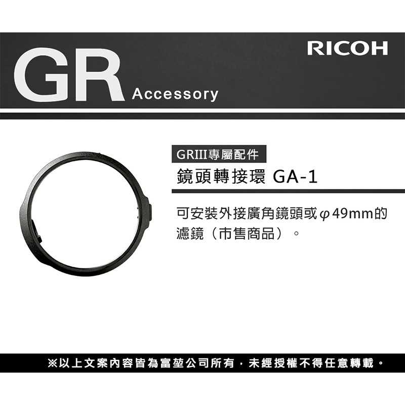 理光 RICOH GA-1 鏡頭轉接環 GA1 原廠公司貨 適用 GR III GR3 可裝49mm保護鏡