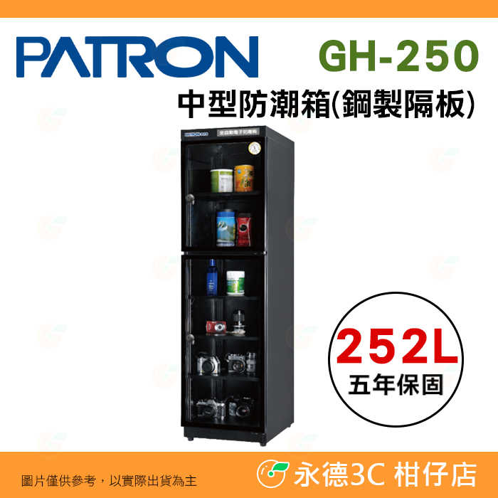寶藏閣 PATRON GH-250 指針式電子 中型 防潮箱 252L 5年保固 鋼製隔板 適用相機 收藏品 台灣製
