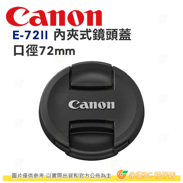 Canon E-72II 原廠 內夾式鏡頭蓋 E-72 II 適用口徑 72mm