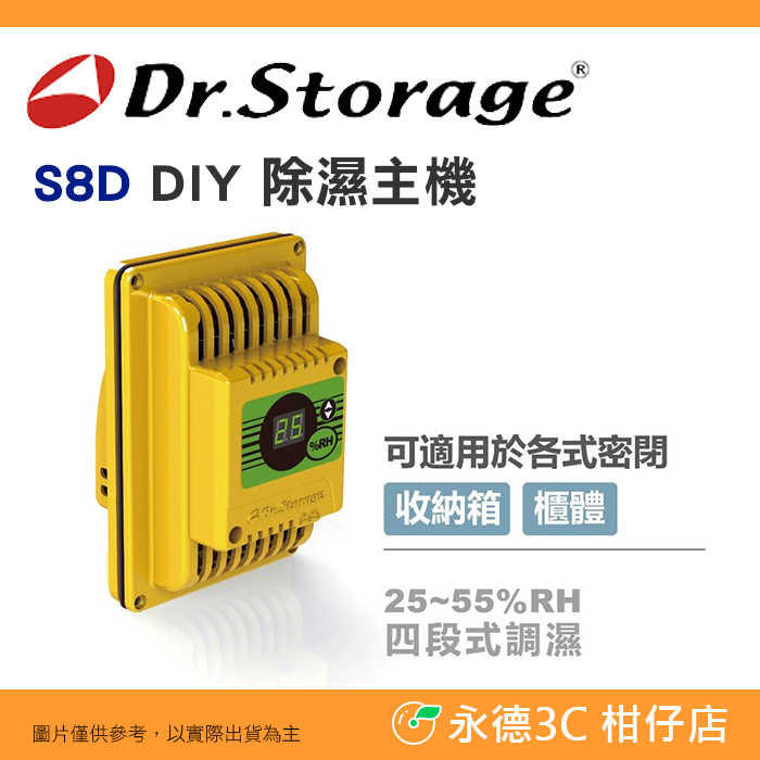 Dr.Storage DIY 除濕主機 S8D 公司貨 收納箱 防潮箱 櫃體 調濕 濕度感測 相機 寵物飼料 適用