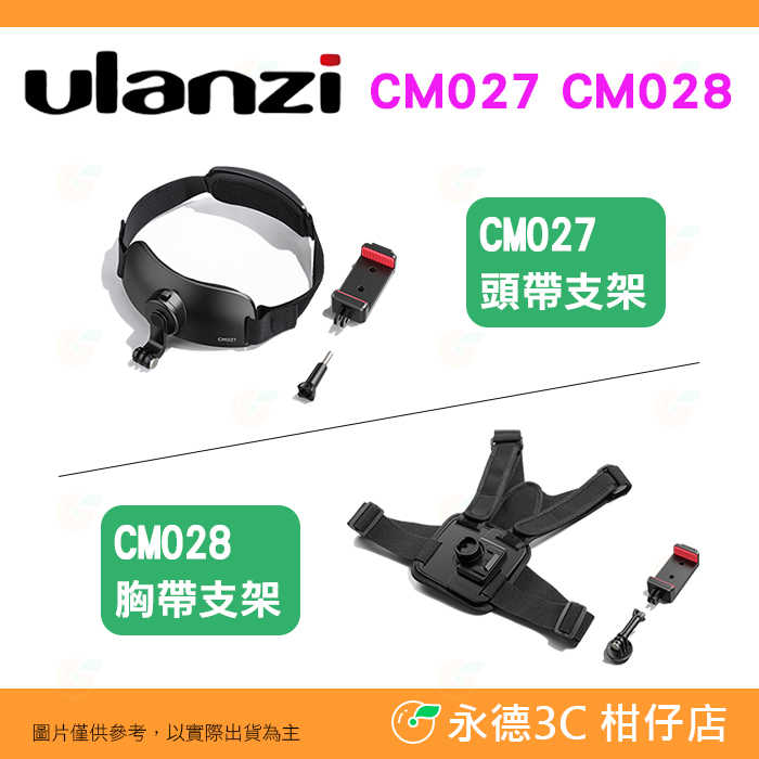 Ulanzi CM027 CM028 gopro頭帶支架 Go-Quick II 胸帶支架 公司貨 手機 運動相機 直播