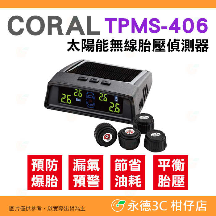 Coral TPMS-406 外置式 太陽能 無線胎壓偵測器 公司貨 預防爆胎 安裝簡單 DIY 省油耗