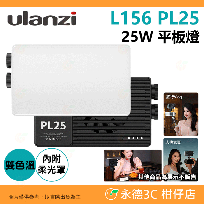 💡 附柔光罩 Ulanzi L156 PL25 平板燈 25W 雙色溫 LED PD供電 攝影燈 補光燈 持續燈