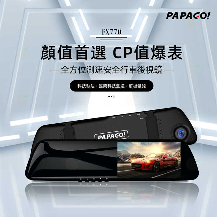 PAPAGO FX770 全方位測速安全行車後視鏡 公司貨 超廣角 雙鏡頭 行車紀錄器 倒車影像 GPS 測速提醒