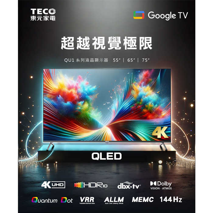 🔥可舊機回收 東元 TECO TL65QU1TRE 液晶顯示器 4K QLED 65型 智慧聯網 不含視訊盒