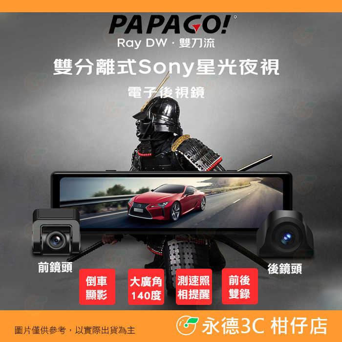 PAPAGO Ray DW 雙分離式 前後鏡頭 Sony星光夜視 電子後視鏡 公司貨 前後雙錄 行車紀錄器 GPS測速