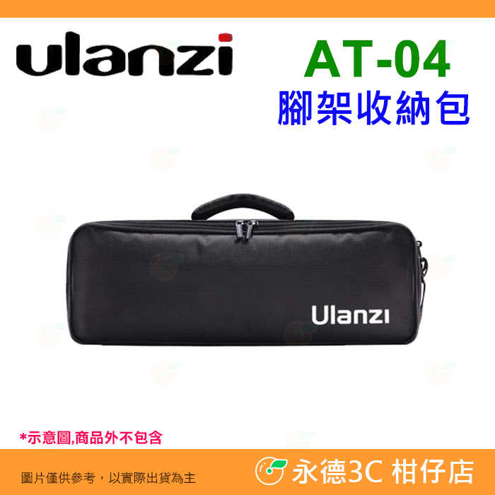 Ulanzi AT-04 腳架收納包 燈架袋 支架包 保護袋 肩背 手提 適用 攝影 外拍