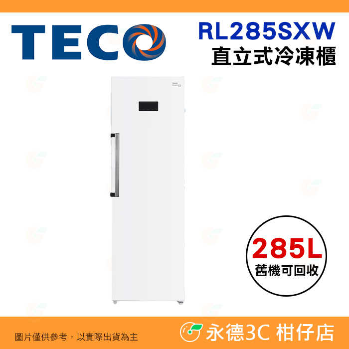含拆箱定位+舊機回收 東元 TECO RL285SXW 變頻無霜 直立式冷凍櫃 285L 電子觸控 精準控溫