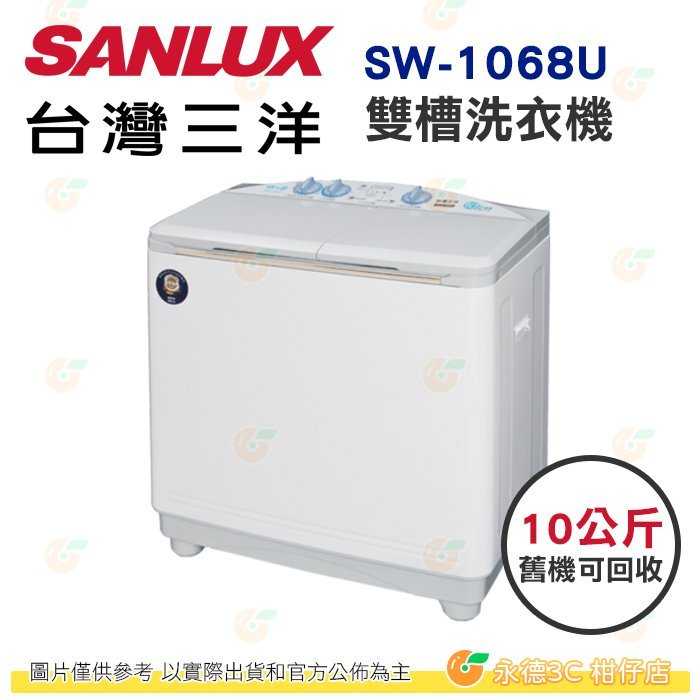 含拆箱定位+舊機回收 臺灣三洋 SANLUX SW-1068U 雙槽 洗衣機 10Kg 公司貨 半自動 水流式