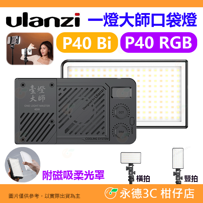 🤩 Ulanzi P40 Bi RGB 一燈大師口袋燈 雙色溫 全彩 40W LED 補光燈 持續燈 直播 Vlog