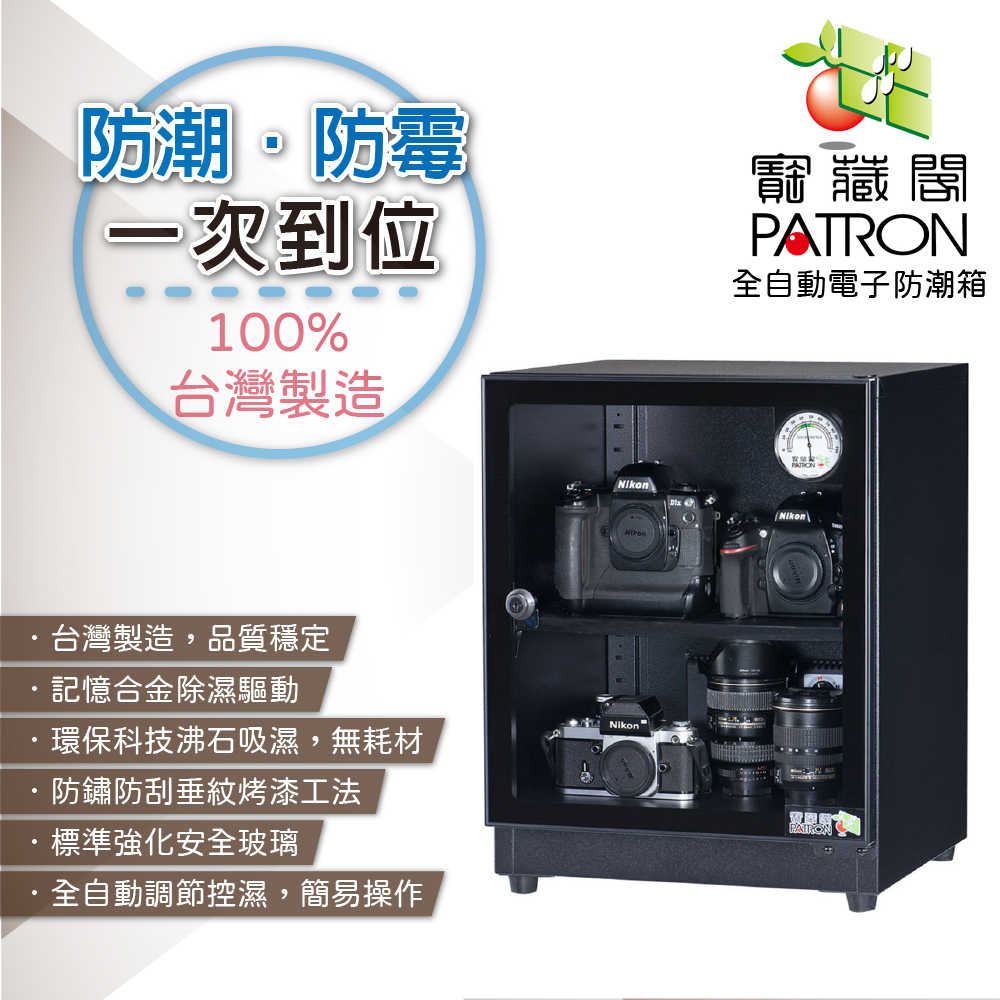 複製-寶藏閣 PATRON GH-35 指針式實用型 電子防潮箱 33公升 除濕 公司貨 5年保固 相機 攝影 餅乾茶葉 用