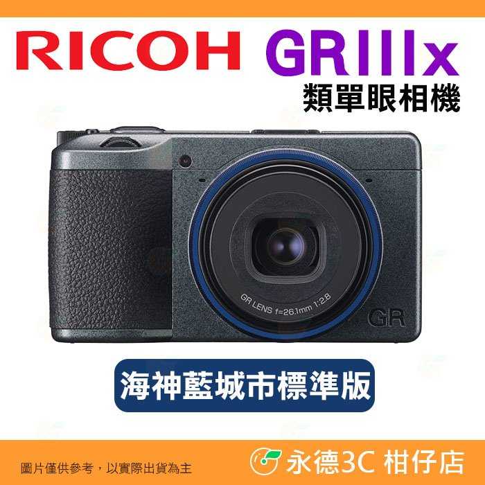 套餐組合 理光 RICOH GR IIIx 海神藍 40mm 街拍數位相機 GRIIIx GR3x 平輸水貨 一年保固