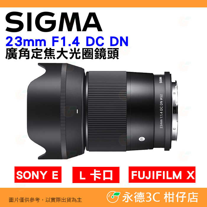 SIGMA 23mm F1.4 DC DN Contemporary 廣角定焦大光圈鏡頭 公司貨 SONY E L 富士