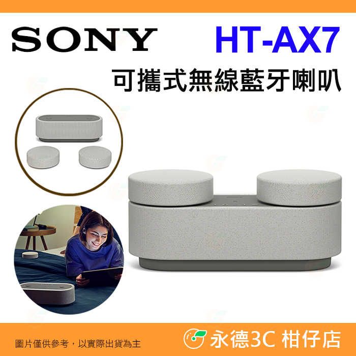 ✨特價 SONY HT-AX7 家庭劇院 可攜式 無線藍牙喇叭 台灣索尼公司貨 環繞音效 超高續航