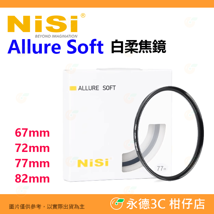 耐司 NISI Allure Soft 白柔焦鏡 白柔濾鏡 67mm 72mm 77mm 82mm 人像 攝影