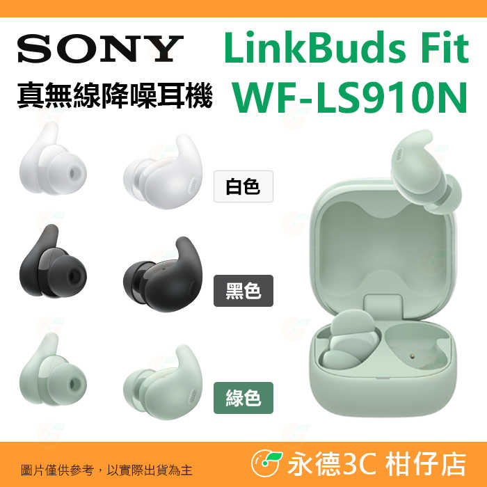 送註冊禮 耳勾 SONY LinkBuds Fit WF-LS910N 真無線 降噪藍牙耳機 公司貨 多點連線 頭部追蹤 防水