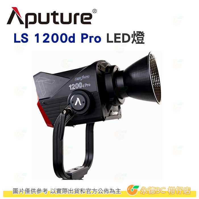 愛圖仕 Aputure LS 1200D PRO LED聚光燈 公司貨 專業版 Light Storm 1200W 棚燈