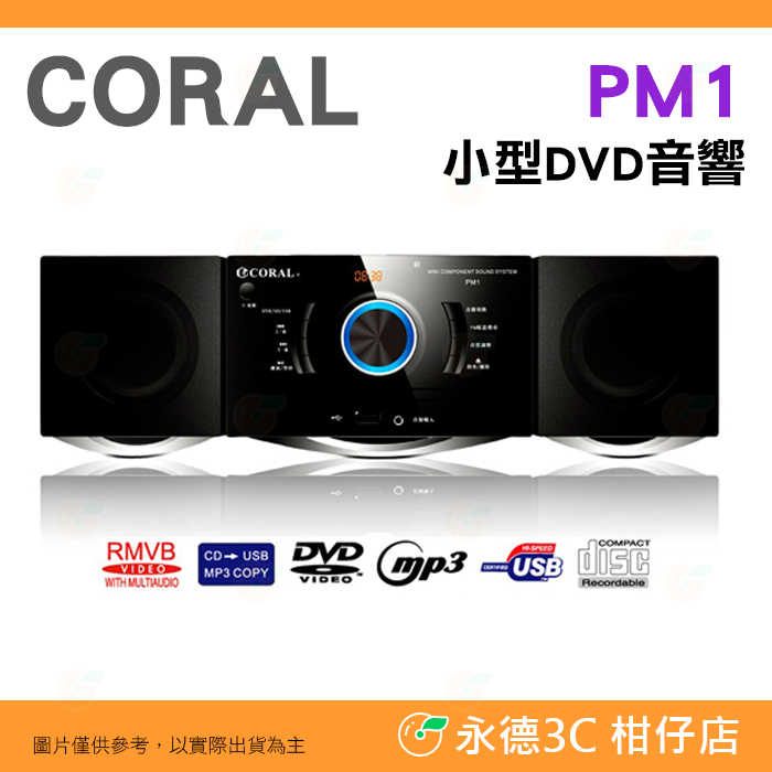 CORAL PM1 小型DVD音響 公司貨 USB 多來源兼容撥放 多功能媒體撥放器 支援AUX