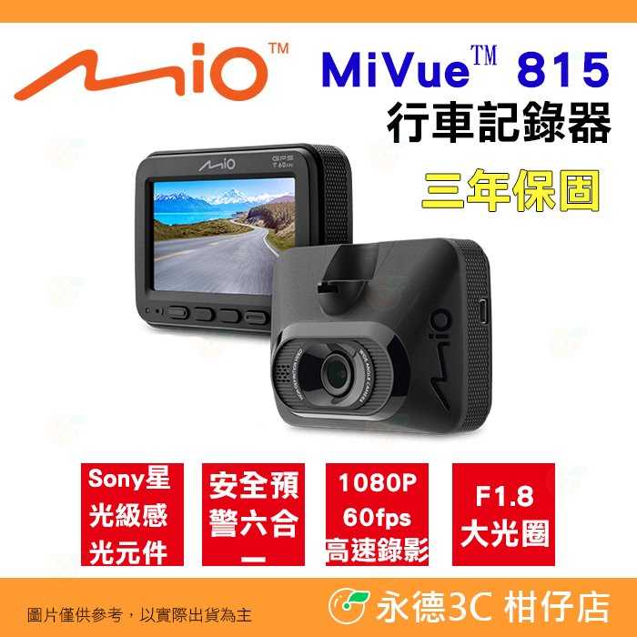 送記憶卡 Mio MiVue 815 行車紀錄器 公司貨 SONY星光夜視 GPS WIFI 區間測速 安全預警