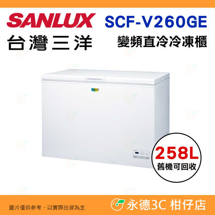 含拆箱定位+舊機回收 臺灣三洋 SANLUX SCF-V260GE 上掀式直冷式 冷凍櫃 258L 變頻 GE節能系列